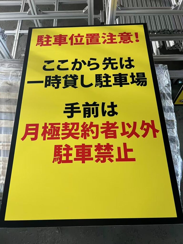 ワイティーエム 看板製作ワイティーエム YTM 看板のことならワイティーエム カンバン製造 space24 space二十四 コインパーキング設備 コインパーキング看板 一宮 愛知