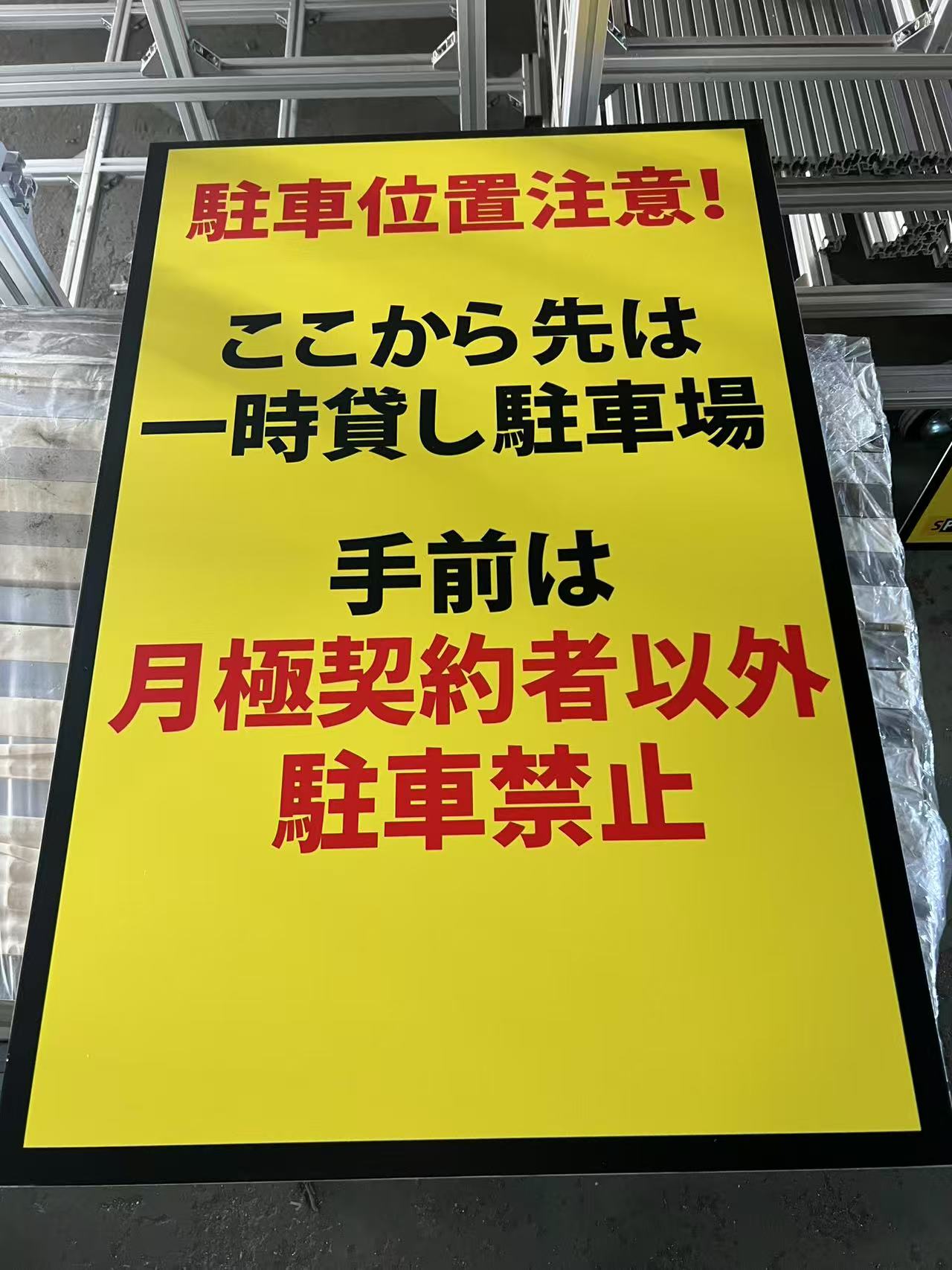 ワイティーエム YTM 看板のことならワイティーエム カンバン製造 space24 space二十四 コインパーキング設備 コインパーキング看板 パネル製作 kt板
