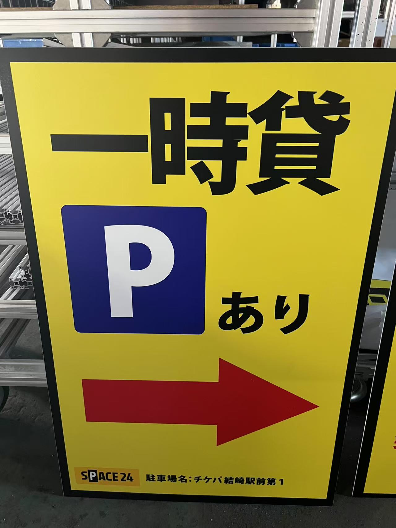 ワイティーエム YTM 看板のことならワイティーエム カンバン製造 space24 space二十四 コインパーキング設備 コインパーキング看板 パネル製作 kt板