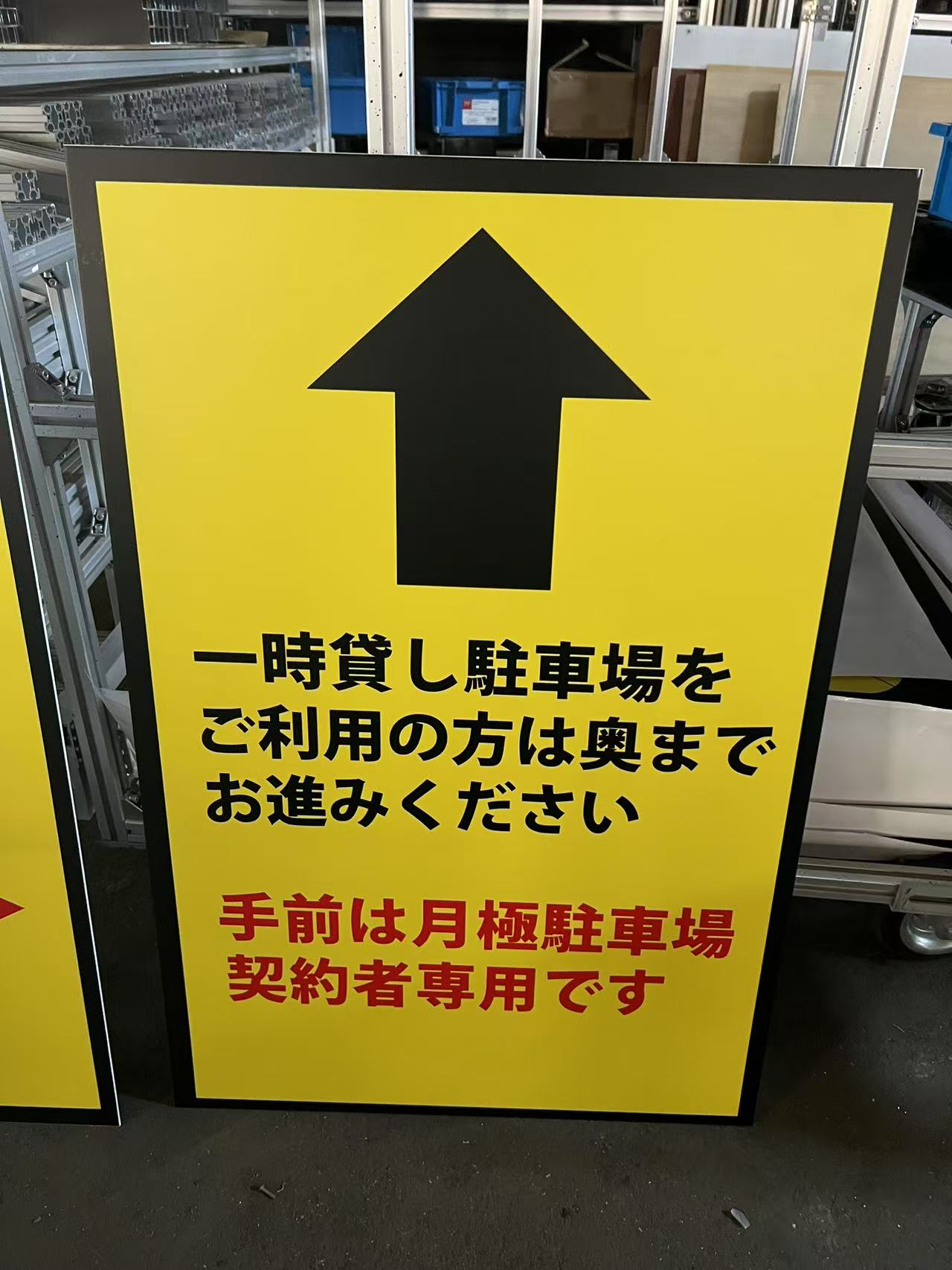 ワイティーエム YTM 看板のことならワイティーエム カンバン製造 space24 space二十四 コインパーキング設備 コインパーキング看板 パネル製作 kt板