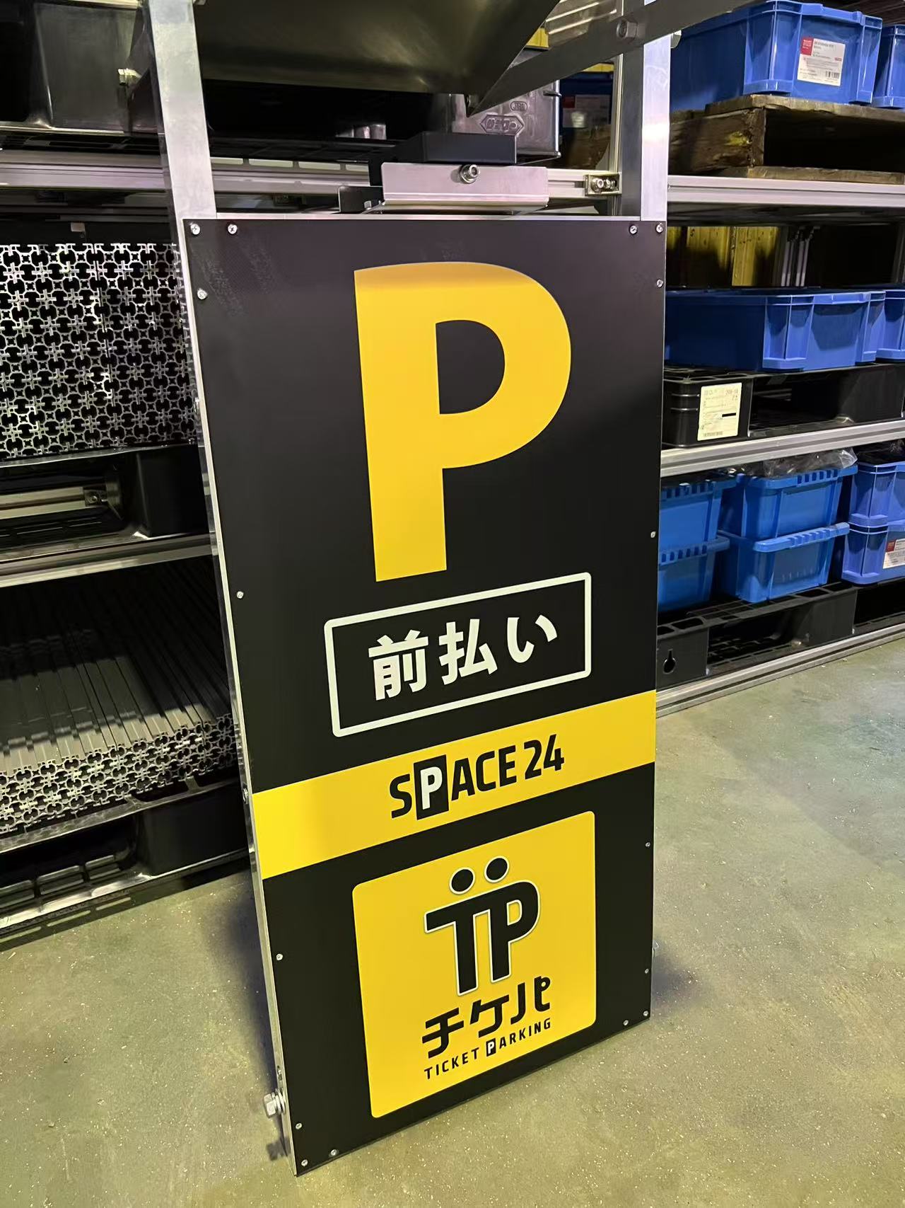 ワイティーエム YTM 看板のことならワイティーエム カンバン製造 space24 space二十四 コインパーキング設備 コインパーキング看板 パネル製作 kt板