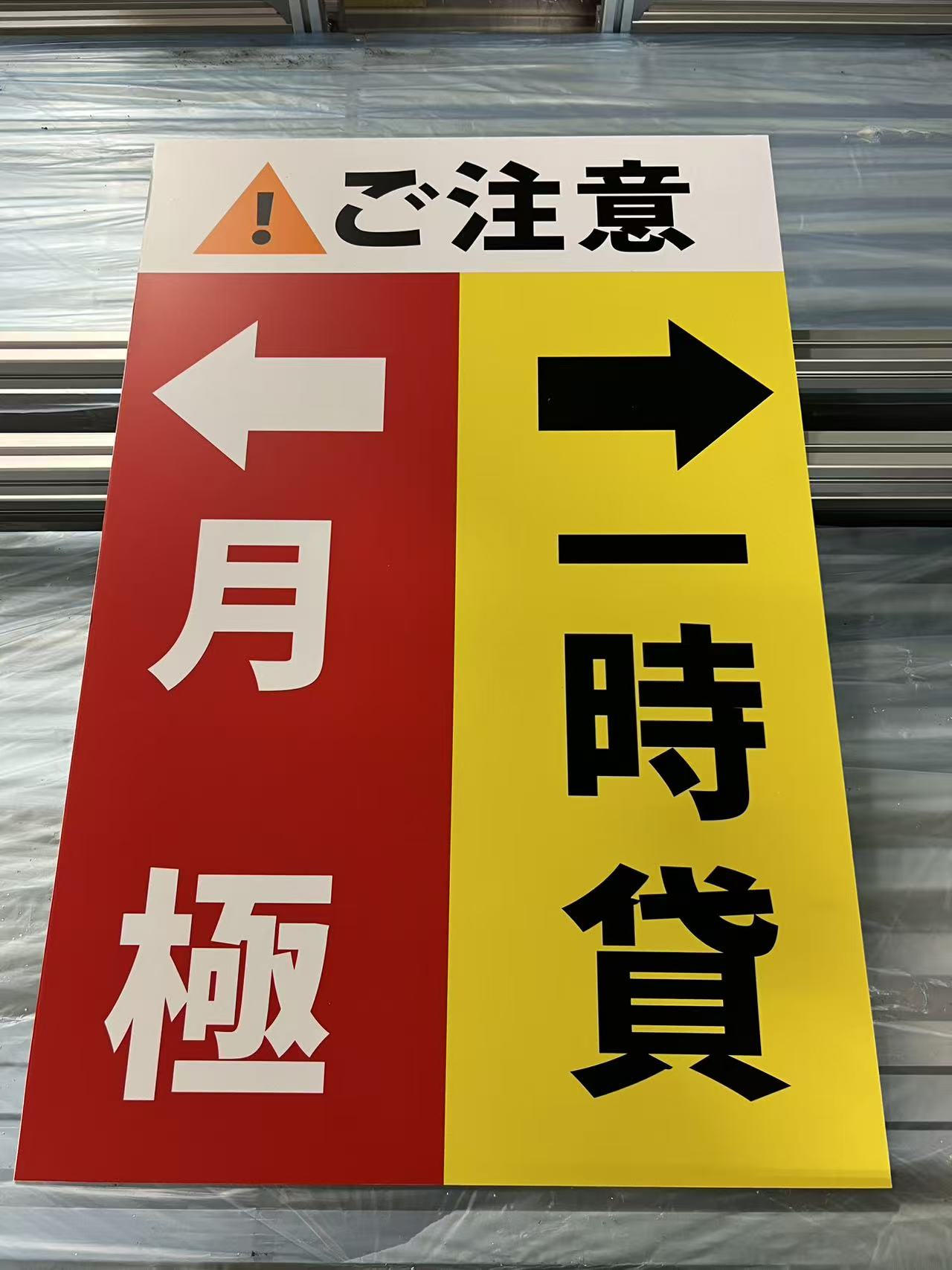 ワイティーエム YTM 看板のことならワイティーエム カンバン製造 space24 space二十四 コインパーキング設備 コインパーキング看板 パネル製作 kt板