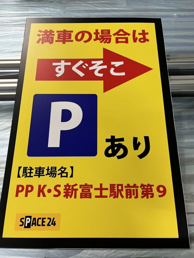 ワイティーエム 看板製作ワイティーエム YTM 看板のことならワイティーエム カンバン製造 space24 space二十四 コインパーキング設備 コインパーキング看板 一宮 愛知