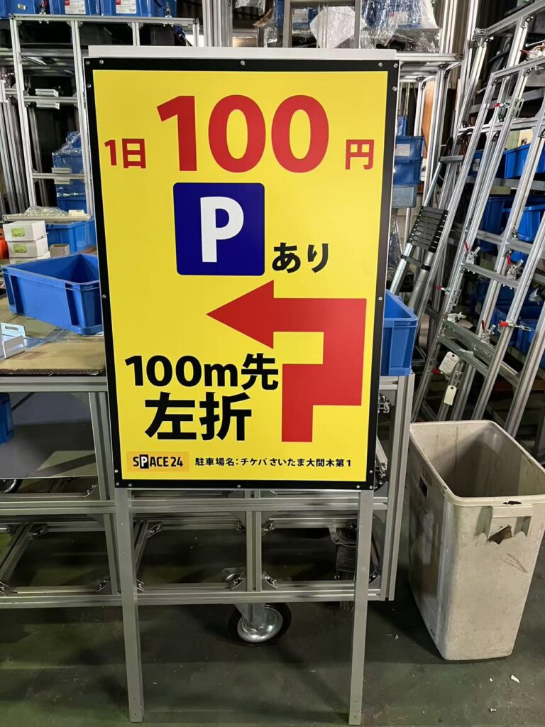 ワイティーエム 看板製作ワイティーエム YTM 看板のことならワイティーエム カンバン製造 space24 space二十四 コインパーキング設備 コインパーキング看板 一宮 愛知