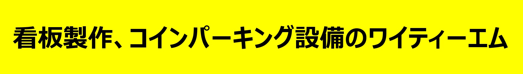 看板製作のワイティーエム