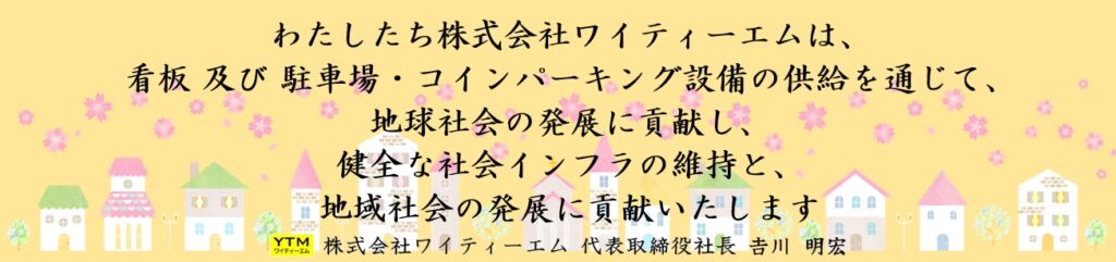 ワイティーエム YTM 看板のことならワイティーエム カンバン製造 space24 space二十四 コインパーキング設備 コインパーキング看板 SPACE シード PARKINGPAY 看板製作のワイティーエム チケパ ステパ シード 駐車場建設 二川 豊橋 名古屋 愛知