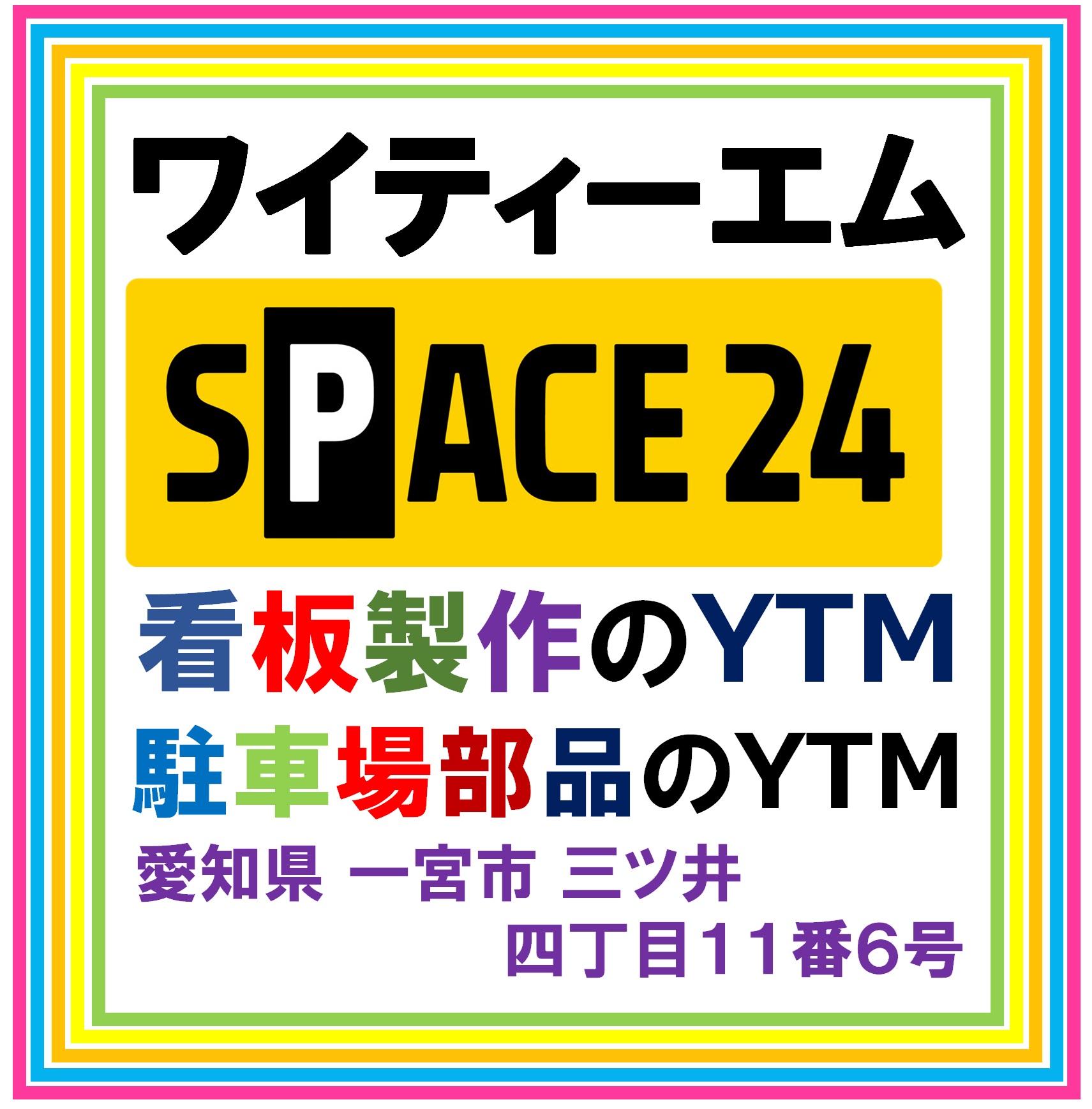 ワイティーエム YTM 看板のことならワイティーエム カンバン製造 space24 space二十四 コインパーキング設備 コインパーキング看板