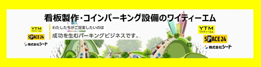ワイティーエム YTM 看板のことならワイティーエム カンバン製造 space24 space二十四 コインパーキング設備 コインパーキング看板 SPACE シード PARKINGPAY 看板製作のワイティーエム チケパ ステパ シード