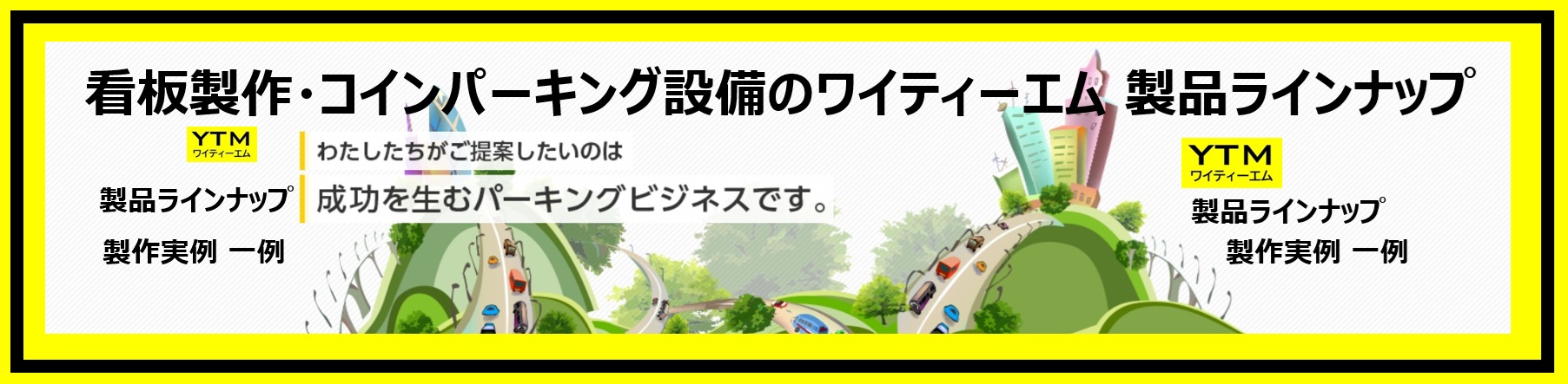 ワイティーエム YTM 看板のことならワイティーエム カンバン製造 space24 space二十四 コインパーキング設備 コインパーキング看板 SPACE シード PARKINGPAY 看板製作のワイティーエム チケパ ステパ シード 駐車場建設 二川 豊橋 名古屋 愛知 パークエイジ