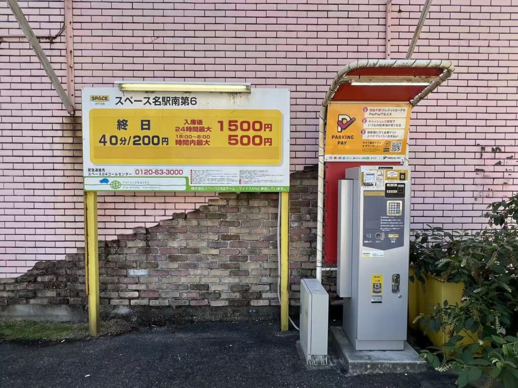 ワイティーエム YTM 看板のことならワイティーエム カンバン製造 space24 space二十四 コインパーキング設備 コインパーキング看板 SPACE シード PARKINGPAY 看板製作のワイティーエム チケパ ステパ シード 駐車場建設