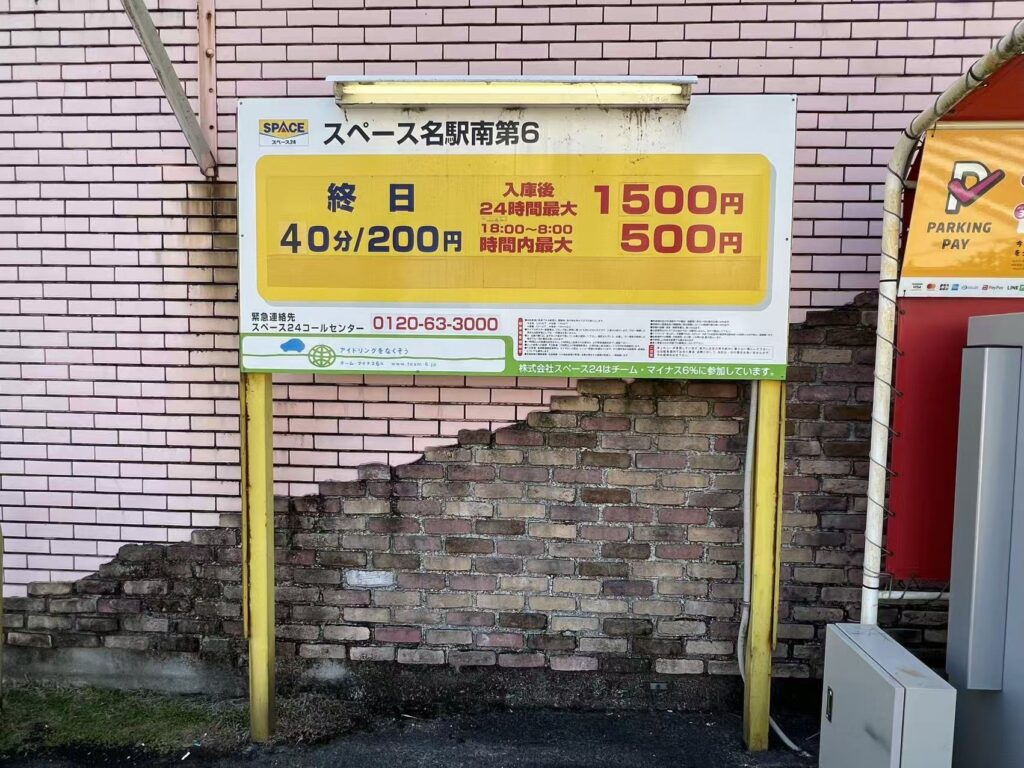 ワイティーエム YTM 看板のことならワイティーエム カンバン製造 space24 space二十四 コインパーキング設備 コインパーキング看板 SPACE シード PARKINGPAY 看板製作のワイティーエム チケパ ステパ シード 駐車場建設