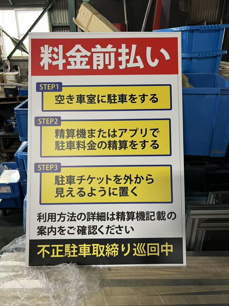 ワイティーエム YTM 看板のことならワイティーエム カンバン製造 space24 space二十四 コインパーキング設備 コインパーキング看板 SPACE シード PARKINGPAY 看板製作のワイティーエム チケパ ステパ シード 駐車場建設 二川 豊橋 名古屋 愛知 パークエイジ