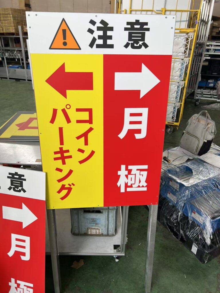 ワイティーエム YTM 看板のことならワイティーエム カンバン製造 space24 space二十四 コインパーキング設備 コインパーキング看板 SPACE シード PARKINGPAY 看板製作のワイティーエム チケパ ステパ シード 駐車場建設 二川 豊橋 名古屋 愛知 パークエイジ パークゼウス 駅前コインパーキング