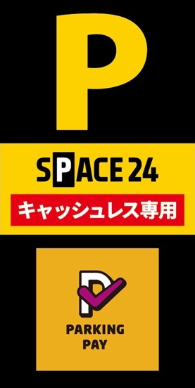 ワイティーエム YTM 看板のことならワイティーエム カンバン製造 space24 space二十四 コインパーキング設備 コインパーキング看板 SPACE シード PARKINGPAY 看板製作のワイティーエム チケパ ステパ シード 駐車場建設 二川 豊橋 名古屋 愛知 パークエイジ パークゼウス 駅前コインパーキング ワイティーエムのサイネージ サイネージのワイティーエム