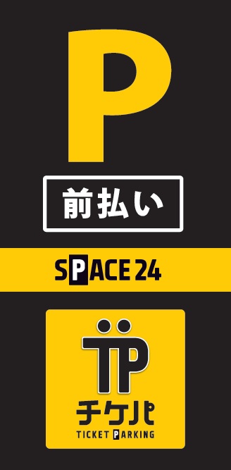 ワイティーエム YTM 看板のことならワイティーエム カンバン製造 space24 space二十四 コインパーキング設備 コインパーキング看板 SPACE シード PARKINGPAY 看板製作のワイティーエム チケパ ステパ シード 駐車場建設 二川 豊橋 名古屋 愛知 パークエイジ パークゼウス 駅前コインパーキング ワイティーエムのサイネージ サイネージのワイティーエム
