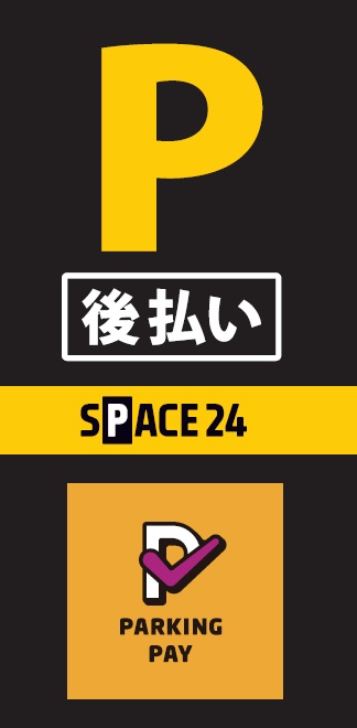 ワイティーエム YTM 看板のことならワイティーエム カンバン製造 space24 space二十四 コインパーキング設備 コインパーキング看板 SPACE シード PARKINGPAY 看板製作のワイティーエム チケパ ステパ シード 駐車場建設 二川 豊橋 名古屋 愛知 パークエイジ パークゼウス 駅前コインパーキング ワイティーエムのサイネージ サイネージのワイティーエム