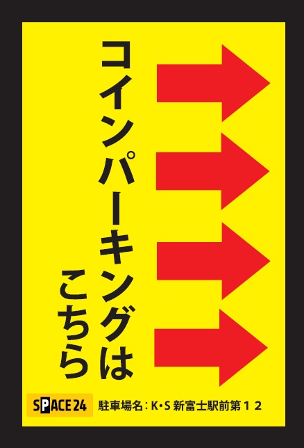 ワイティーエム YTM 看板のことならワイティーエム カンバン製造 space24 space二十四 コインパーキング設備 コインパーキング看板 SPACE シード PARKINGPAY 看板製作のワイティーエム チケパ ステパ シード 駐車場建設 二川 豊橋 名古屋 愛知 パークエイジ パークゼウス 駅前コインパーキング ワイティーエムのサイネージ サイネージのワイティーエム