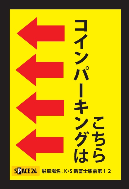 ワイティーエム YTM 看板のことならワイティーエム カンバン製造 space24 space二十四 コインパーキング設備 コインパーキング看板 SPACE シード PARKINGPAY 看板製作のワイティーエム チケパ ステパ シード 駐車場建設 二川 豊橋 名古屋 愛知 パークエイジ パークゼウス 駅前コインパーキング ワイティーエムのサイネージ サイネージのワイティーエム