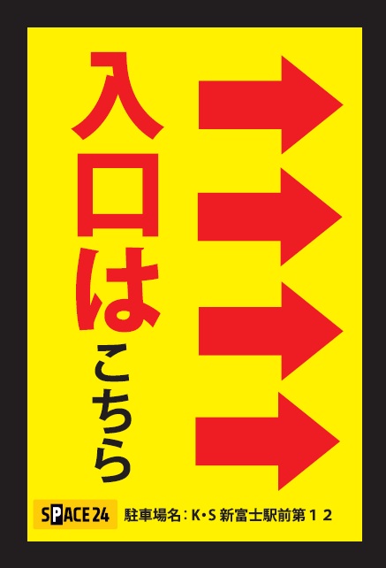 ワイティーエム YTM 看板のことならワイティーエム カンバン製造 space24 space二十四 コインパーキング設備 コインパーキング看板 SPACE シード PARKINGPAY 看板製作のワイティーエム チケパ ステパ シード 駐車場建設 二川 豊橋 名古屋 愛知 パークエイジ パークゼウス 駅前コインパーキング ワイティーエムのサイネージ サイネージのワイティーエム
