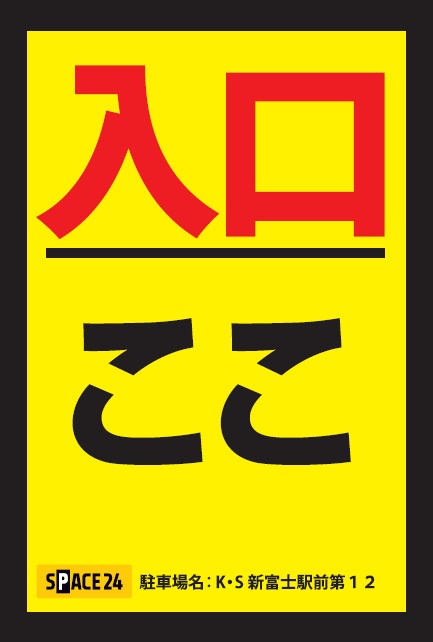 ワイティーエム YTM 看板のことならワイティーエム カンバン製造 space24 space二十四 コインパーキング設備 コインパーキング看板 SPACE シード PARKINGPAY 看板製作のワイティーエム チケパ ステパ シード 駐車場建設 二川 豊橋 名古屋 愛知 パークエイジ パークゼウス 駅前コインパーキング ワイティーエムのサイネージ サイネージのワイティーエム