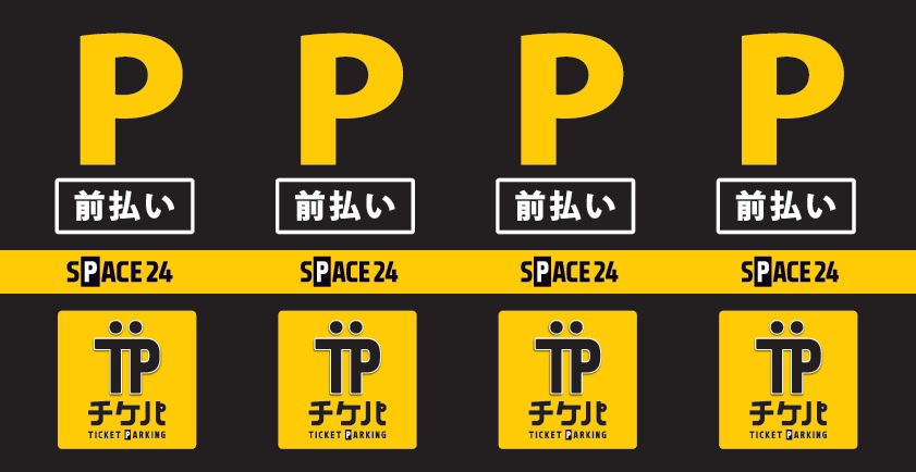 ワイティーエム YTM 看板のことならワイティーエム カンバン製造 space24 space二十四 コインパーキング設備 コインパーキング看板 SPACE シード PARKINGPAY 看板製作のワイティーエム チケパ ステパ シード 駐車場建設 二川 豊橋 名古屋 愛知 パークエイジ パークゼウス 駅前コインパーキング ワイティーエムのサイネージ サイネージのワイティーエム