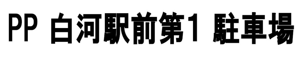 ワイティーエム YTM 看板のことならワイティーエム カンバン製造 space24 space二十四 コインパーキング設備 コインパーキング看板 SPACE シード PARKINGPAY 看板製作のワイティーエム チケパ ステパ シード 駐車場建設 二川 豊橋 名古屋 愛知 パークエイジ パークゼウス 駅前コインパーキング ワイティーエムのサイネージ サイネージのワイティーエム