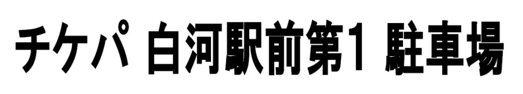 ワイティーエム YTM 看板のことならワイティーエム カンバン製造 space24 space二十四 コインパーキング設備 コインパーキング看板 SPACE シード PARKINGPAY 看板製作のワイティーエム チケパ ステパ シード 駐車場建設 二川 豊橋 名古屋 愛知 パークエイジ パークゼウス 駅前コインパーキング ワイティーエムのサイネージ サイネージのワイティーエム