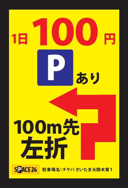 ワイティーエム YTM 看板のことならワイティーエム カンバン製造 space24 space二十四 コインパーキング設備 コインパーキング看板 SPACE シード PARKINGPAY 看板製作のワイティーエム チケパ ステパ シード 駐車場建設 二川 豊橋 名古屋 愛知 パークエイジ パークゼウス 駅前コインパーキング ワイティーエムのサイネージ サイネージのワイティーエム