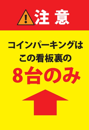 ワイティーエム YTM 看板のことならワイティーエム カンバン製造 space24 space二十四 コインパーキング設備 コインパーキング看板 SPACE シード PARKINGPAY 看板製作のワイティーエム チケパ ステパ シード 駐車場建設 二川 豊橋 名古屋 愛知 パークエイジ パークゼウス 駅前コインパーキング ワイティーエムのサイネージ サイネージのワイティーエム