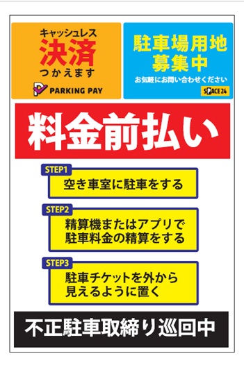 ワイティーエム YTM 看板のことならワイティーエム カンバン製造 space24 space二十四 コインパーキング設備 コインパーキング看板 SPACE シード PARKINGPAY 看板製作のワイティーエム チケパ ステパ シード 駐車場建設 二川 豊橋 名古屋 愛知 パークエイジ パークゼウス 駅前コインパーキング ワイティーエムのサイネージ サイネージのワイティーエム