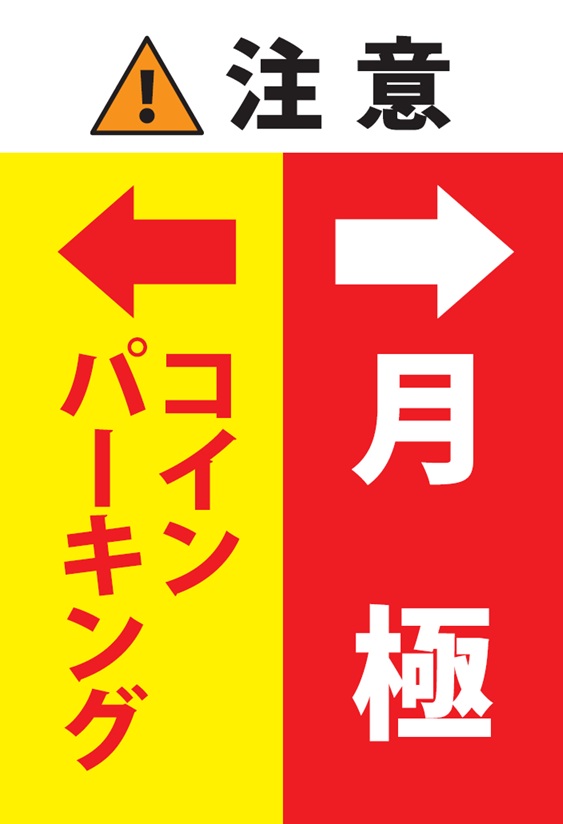 ワイティーエム YTM 看板のことならワイティーエム カンバン製造 space24 space二十四 コインパーキング設備 コインパーキング看板 SPACE シード PARKINGPAY 看板製作のワイティーエム チケパ ステパ シード 駐車場建設 二川 豊橋 名古屋 愛知 パークエイジ パークゼウス 駅前コインパーキング ワイティーエムのサイネージ サイネージのワイティーエム