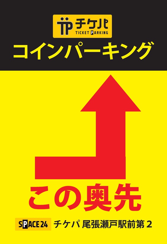 ワイティーエム YTM 看板のことならワイティーエム カンバン製造 space24 space二十四 コインパーキング設備 コインパーキング看板 SPACE シード PARKINGPAY 看板製作のワイティーエム チケパ ステパ シード 駐車場建設 二川 豊橋 名古屋 愛知 パークエイジ パークゼウス 駅前コインパーキング ワイティーエムのサイネージ サイネージのワイティーエム