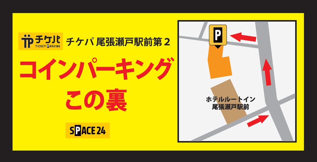 ワイティーエム YTM 看板のことならワイティーエム カンバン製造 space24 space二十四 コインパーキング設備 コインパーキング看板 SPACE シード PARKINGPAY 看板製作のワイティーエム チケパ ステパ シード 駐車場建設 二川 豊橋 名古屋 愛知 パークエイジ パークゼウス 駅前コインパーキング ワイティーエムのサイネージ サイネージのワイティーエム