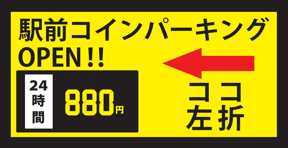 ワイティーエム YTM 看板のことならワイティーエム カンバン製造 space24 space二十四 コインパーキング設備 コインパーキング看板 SPACE シード PARKINGPAY 看板製作のワイティーエム チケパ ステパ シード 駐車場建設 二川 豊橋 名古屋 愛知 パークエイジ パークゼウス 駅前コインパーキング ワイティーエムのサイネージ サイネージのワイティーエム