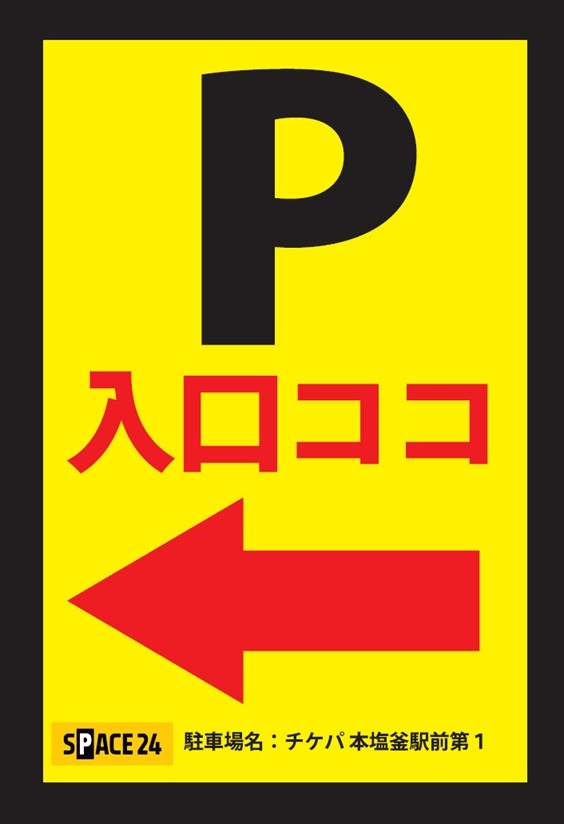 ワイティーエム YTM 看板のことならワイティーエム カンバン製造 space24 space二十四 コインパーキング設備 コインパーキング看板 SPACE シード PARKINGPAY 看板製作のワイティーエム チケパ ステパ シード 駐車場建設 二川 豊橋 名古屋 愛知 パークエイジ パークゼウス 駅前コインパーキング ワイティーエムのサイネージ サイネージのワイティーエム