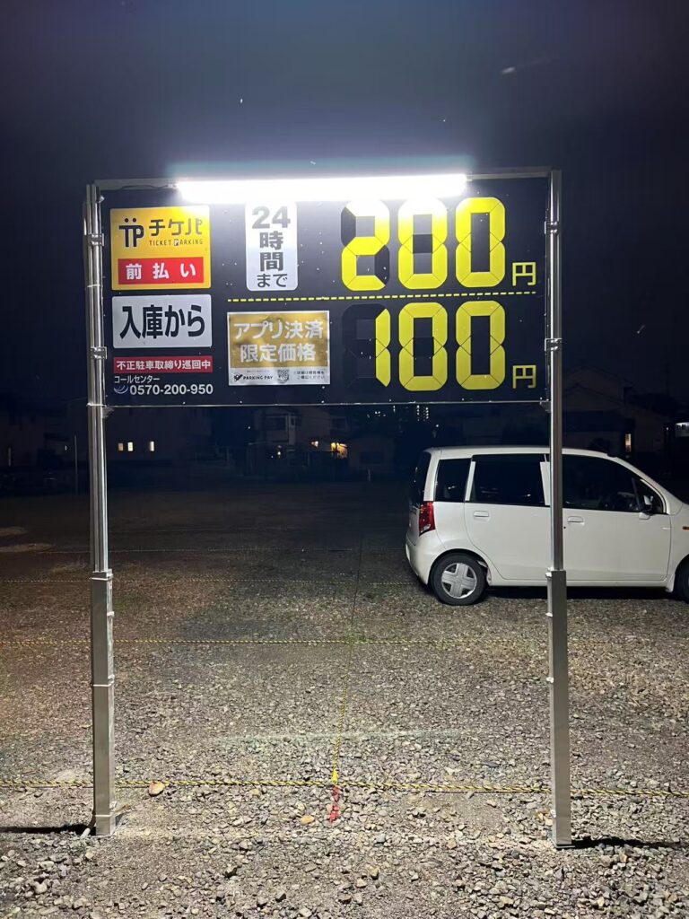 ワイティーエム YTM 看板のことならワイティーエム カンバン製造 space24 space二十四 コインパーキング設備 コインパーキング看板 SPACE シード PARKINGPAY 看板製作のワイティーエム チケパ ステパ シード 駐車場建設 二川 豊橋 名古屋 愛知 パークエイジ パークゼウス 駅前コインパーキング ワイティーエムのサイネージ サイネージのワイティーエム