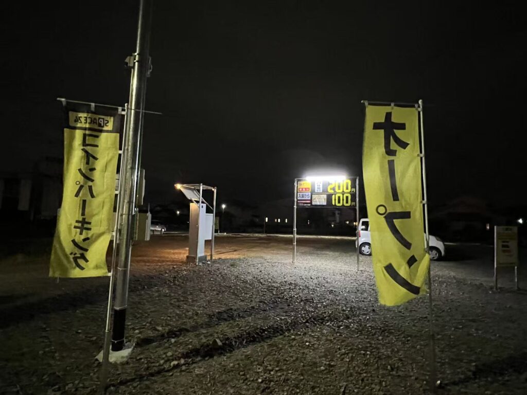 ワイティーエム YTM 看板のことならワイティーエム カンバン製造 space24 space二十四 コインパーキング設備 コインパーキング看板 SPACE シード PARKINGPAY 看板製作のワイティーエム チケパ ステパ シード 駐車場建設 二川 豊橋 名古屋 愛知 パークエイジ パークゼウス 駅前コインパーキング ワイティーエムのサイネージ サイネージのワイティーエム