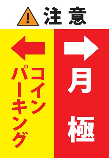 ワイティーエム YTM 看板のことならワイティーエム カンバン製造 space24 space二十四 コインパーキング設備 コインパーキング看板 SPACE シード PARKINGPAY 看板製作のワイティーエム チケパ ステパ シード 駐車場建設 二川 豊橋 名古屋 愛知 パークエイジ パークゼウス 駅前コインパーキング ワイティーエムのサイネージ サイネージのワイティーエム