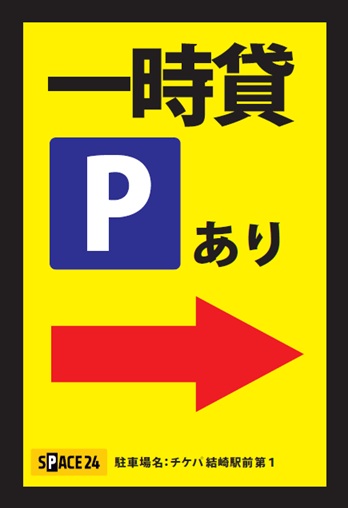 ワイティーエム YTM 看板のことならワイティーエム カンバン製造 space24 space二十四 コインパーキング設備 コインパーキング看板 SPACE シード PARKINGPAY 看板製作のワイティーエム チケパ ステパ シード 駐車場建設 二川 豊橋 名古屋 愛知 パークエイジ パークゼウス 駅前コインパーキング ワイティーエムのサイネージ サイネージのワイティーエム