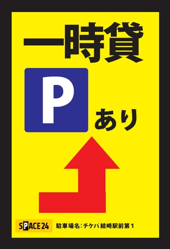 ワイティーエム YTM 看板のことならワイティーエム カンバン製造 space24 space二十四 コインパーキング設備 コインパーキング看板 SPACE シード PARKINGPAY 看板製作のワイティーエム チケパ ステパ シード 駐車場建設 二川 豊橋 名古屋 愛知 パークエイジ パークゼウス 駅前コインパーキング ワイティーエムのサイネージ サイネージのワイティーエム