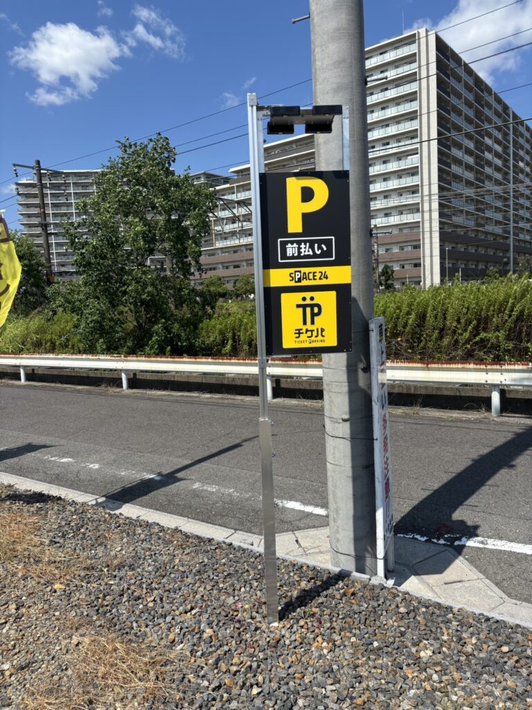 YTMワイティーエム YTM 看板のことならワイティーエム カンバン製造 space24 space二十四 コインパーキング設備 コインパーキング看板 SPACE シード PARKINGPAY 看板製作のワイティーエム チケパ ステパ シード 駐車場建設 二川 豊橋 名古屋 愛知 パークエイジ パークゼウス 駅前コインパーキング ワイティーエムのサイネージ サイネージのワイティーエム YTM Co.,Ltd