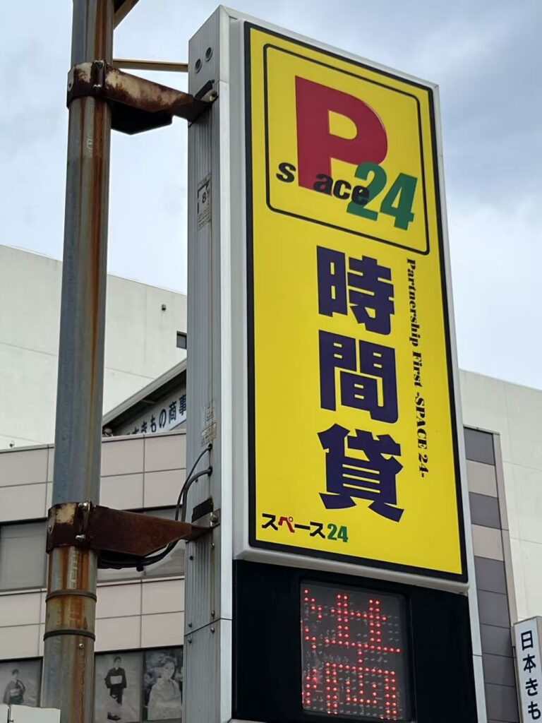 YTMワイティーエム YTM 看板のことならワイティーエム カンバン製造 space24 space二十四 コインパーキング設備 コインパーキング看板 SPACE シード PARKINGPAY 看板製作のワイティーエム チケパ ステパ シード 駐車場建設 二川 豊橋 名古屋 愛知 パークエイジ パークゼウス 駅前コインパーキング ワイティーエムのサイネージ サイネージのワイティーエム YTM Co.,Ltd